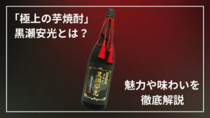 芋焼酎「黒瀬安光」とは？その魅力や味わいを徹底解説 | 芋焼酎.com